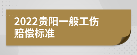 2022贵阳一般工伤赔偿标准