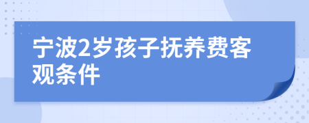 宁波2岁孩子抚养费客观条件