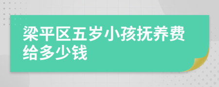 梁平区五岁小孩抚养费给多少钱