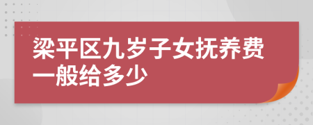 梁平区九岁子女抚养费一般给多少