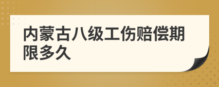 内蒙古八级工伤赔偿期限多久