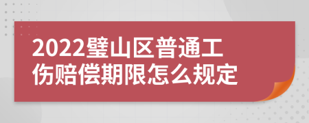 2022璧山区普通工伤赔偿期限怎么规定