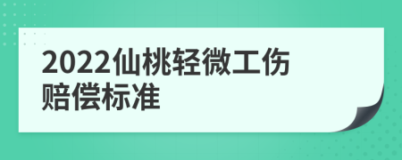 2022仙桃轻微工伤赔偿标准