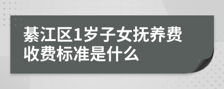 綦江区1岁子女抚养费收费标准是什么