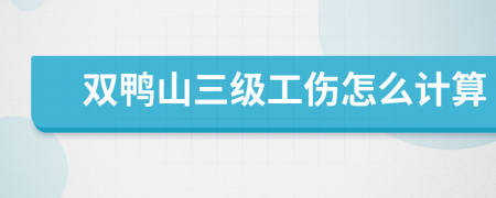 双鸭山三级工伤怎么计算