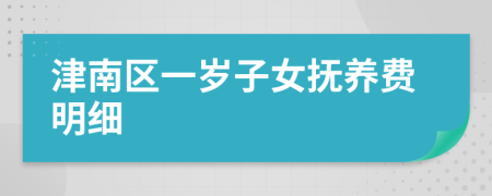 津南区一岁子女抚养费明细