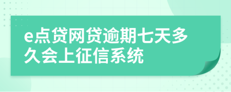 e点贷网贷逾期七天多久会上征信系统