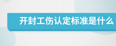 开封工伤认定标准是什么