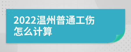 2022温州普通工伤怎么计算