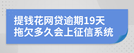 提钱花网贷逾期19天拖欠多久会上征信系统