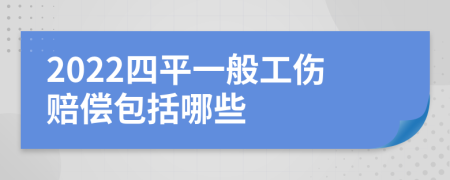 2022四平一般工伤赔偿包括哪些