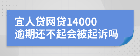 宜人贷网贷14000逾期还不起会被起诉吗