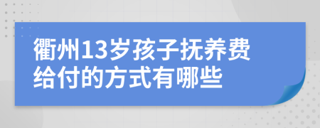 衢州13岁孩子抚养费给付的方式有哪些