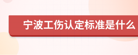 宁波工伤认定标准是什么