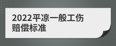 2022平凉一般工伤赔偿标准