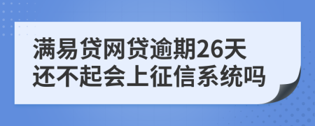 满易贷网贷逾期26天还不起会上征信系统吗