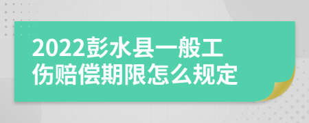 2022彭水县一般工伤赔偿期限怎么规定