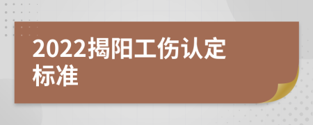 2022揭阳工伤认定标准