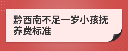 黔西南不足一岁小孩抚养费标准