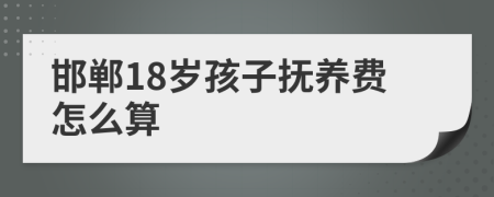 邯郸18岁孩子抚养费怎么算