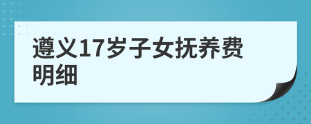 遵义17岁子女抚养费明细