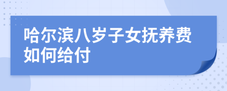 哈尔滨八岁子女抚养费如何给付