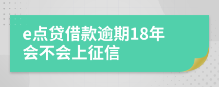 e点贷借款逾期18年会不会上征信