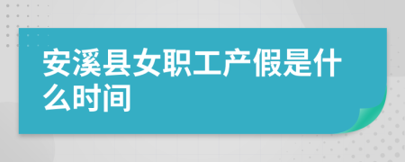 安溪县女职工产假是什么时间