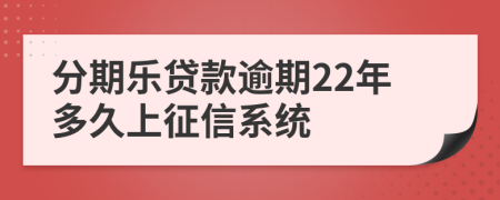 分期乐贷款逾期22年多久上征信系统