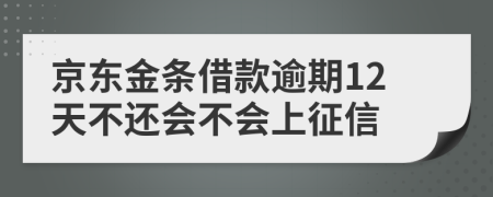 京东金条借款逾期12天不还会不会上征信