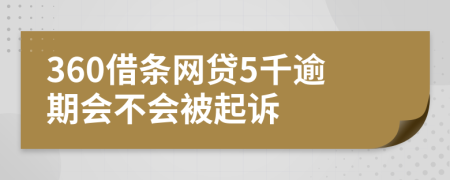 360借条网贷5千逾期会不会被起诉
