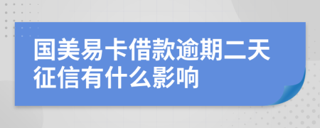 国美易卡借款逾期二天征信有什么影响