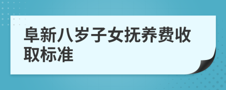 阜新八岁子女抚养费收取标准