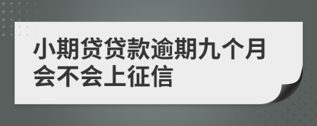 小期贷贷款逾期九个月会不会上征信