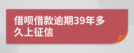 借呗借款逾期39年多久上征信