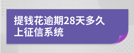 提钱花逾期28天多久上征信系统