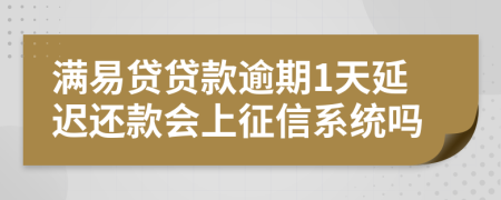 满易贷贷款逾期1天延迟还款会上征信系统吗