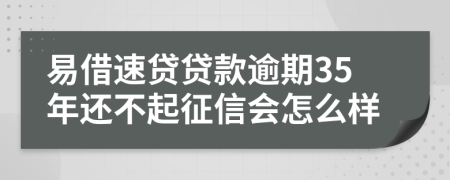 易借速贷贷款逾期35年还不起征信会怎么样