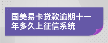 国美易卡贷款逾期十一年多久上征信系统