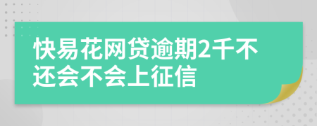 快易花网贷逾期2千不还会不会上征信