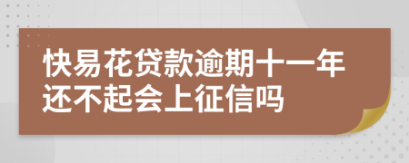 快易花贷款逾期十一年还不起会上征信吗