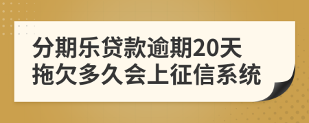 分期乐贷款逾期20天拖欠多久会上征信系统