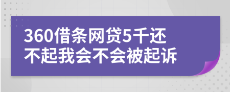 360借条网贷5千还不起我会不会被起诉