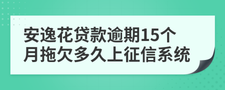 安逸花贷款逾期15个月拖欠多久上征信系统