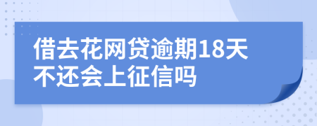 借去花网贷逾期18天不还会上征信吗