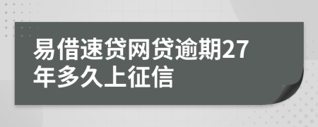 易借速贷网贷逾期27年多久上征信