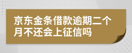 京东金条借款逾期二个月不还会上征信吗