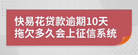 快易花贷款逾期10天拖欠多久会上征信系统