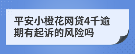 平安小橙花网贷4千逾期有起诉的风险吗