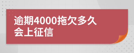 逾期4000拖欠多久会上征信